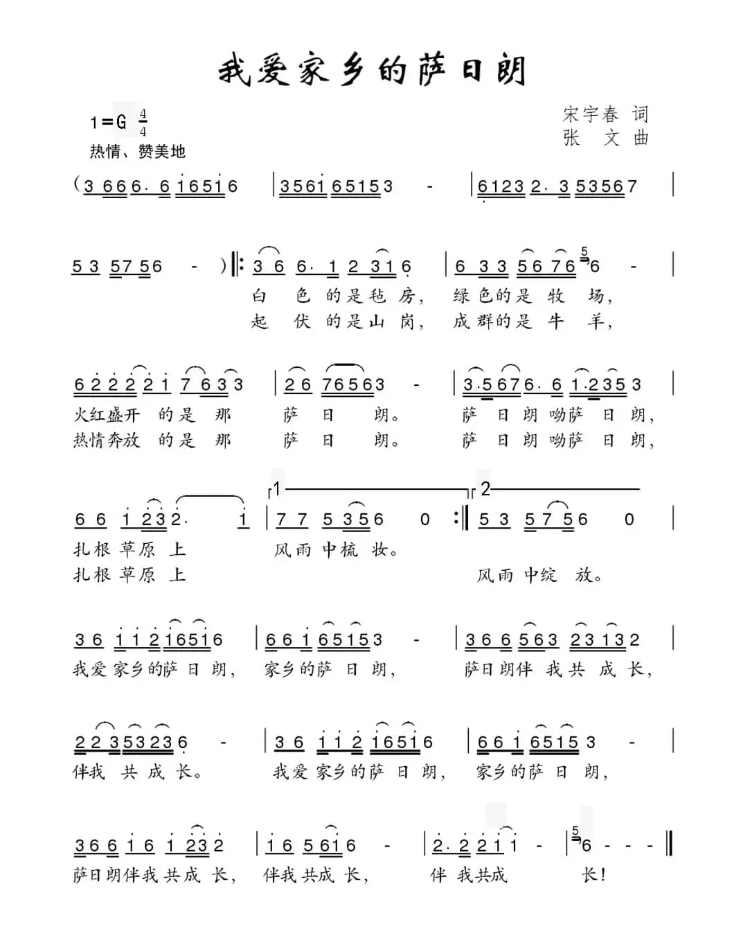 我爱家乡的萨日朗