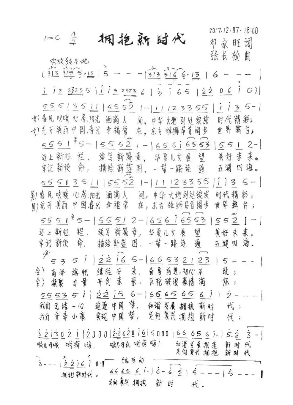 拥抱新时代（邓永旺词 张长松曲）