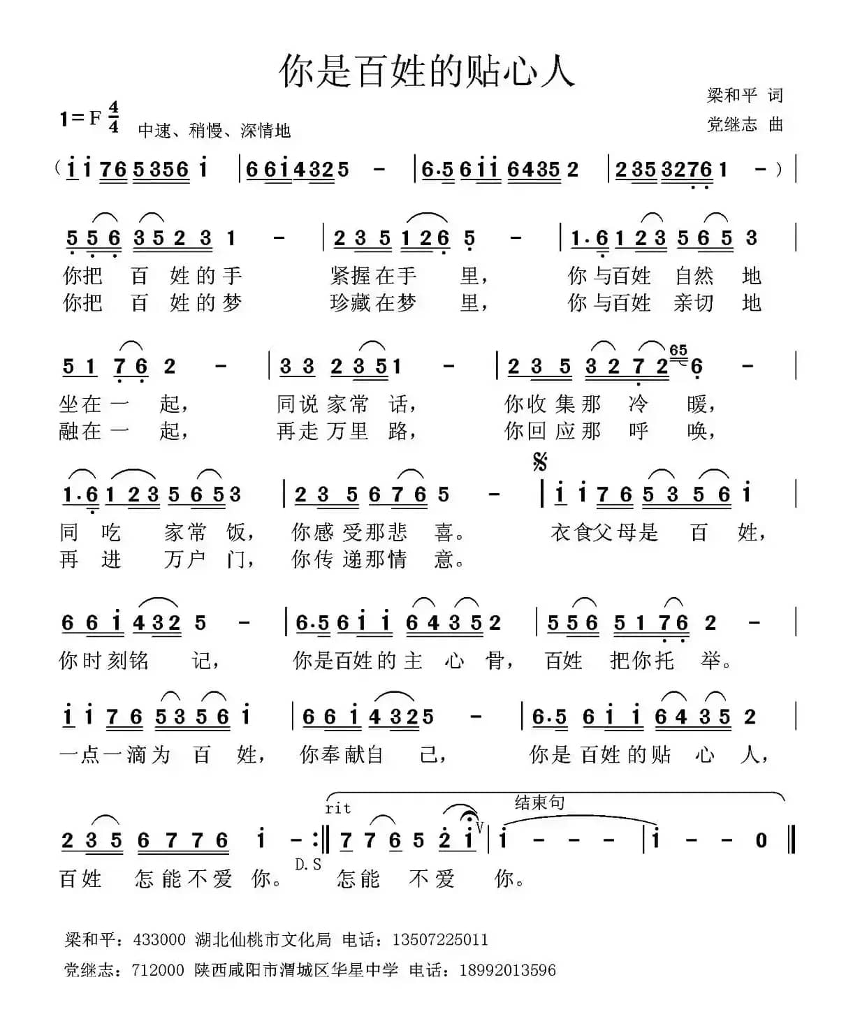 你是百姓的贴心人（梁和平词 党继志曲）