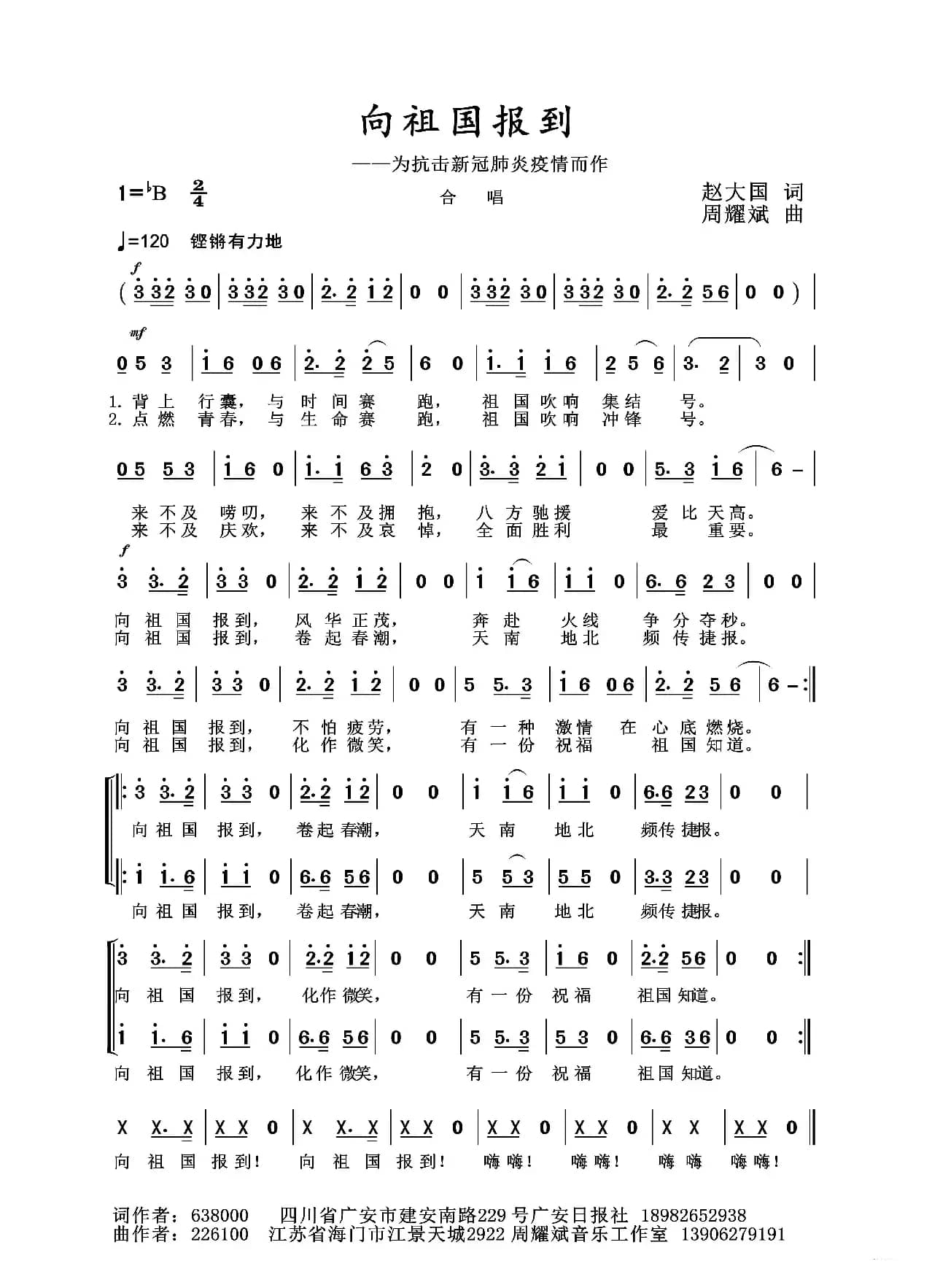 2020抗疫组歌《向祖国报到》（赵大国作词、周耀斌作曲）
