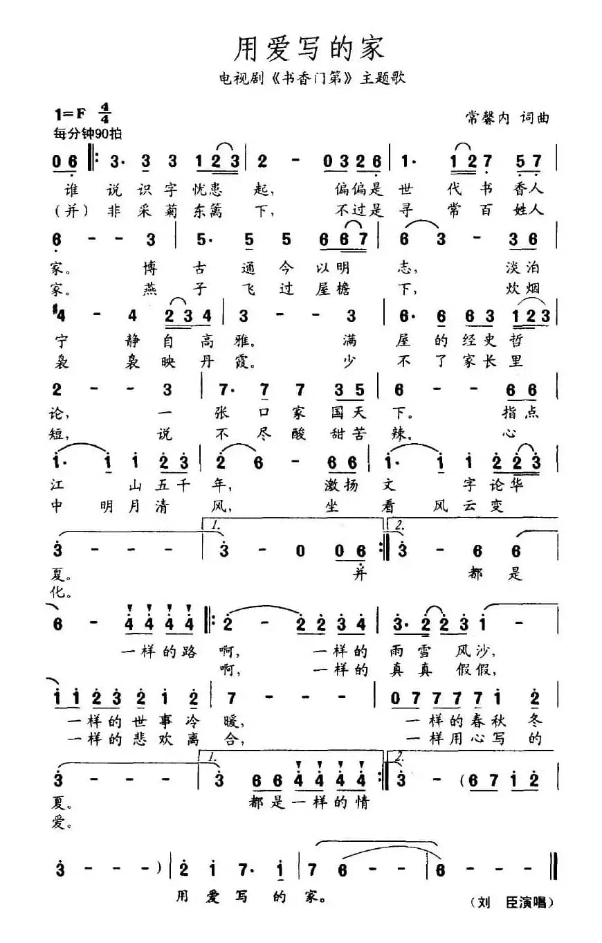 用爱写的家（电视剧《书香门第》主题歌）