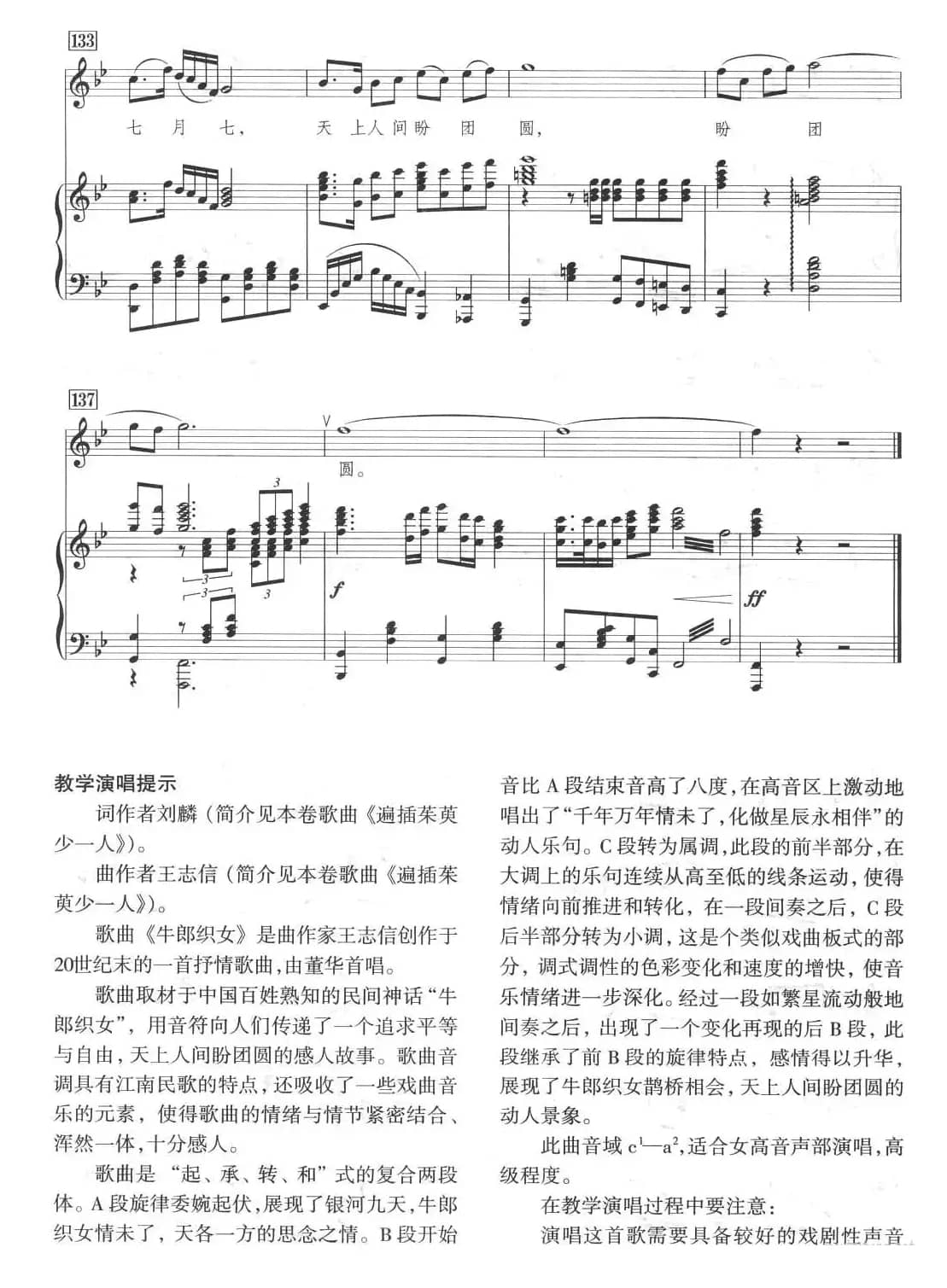 牛郎织女（刘麟词 王志信曲、正谱）