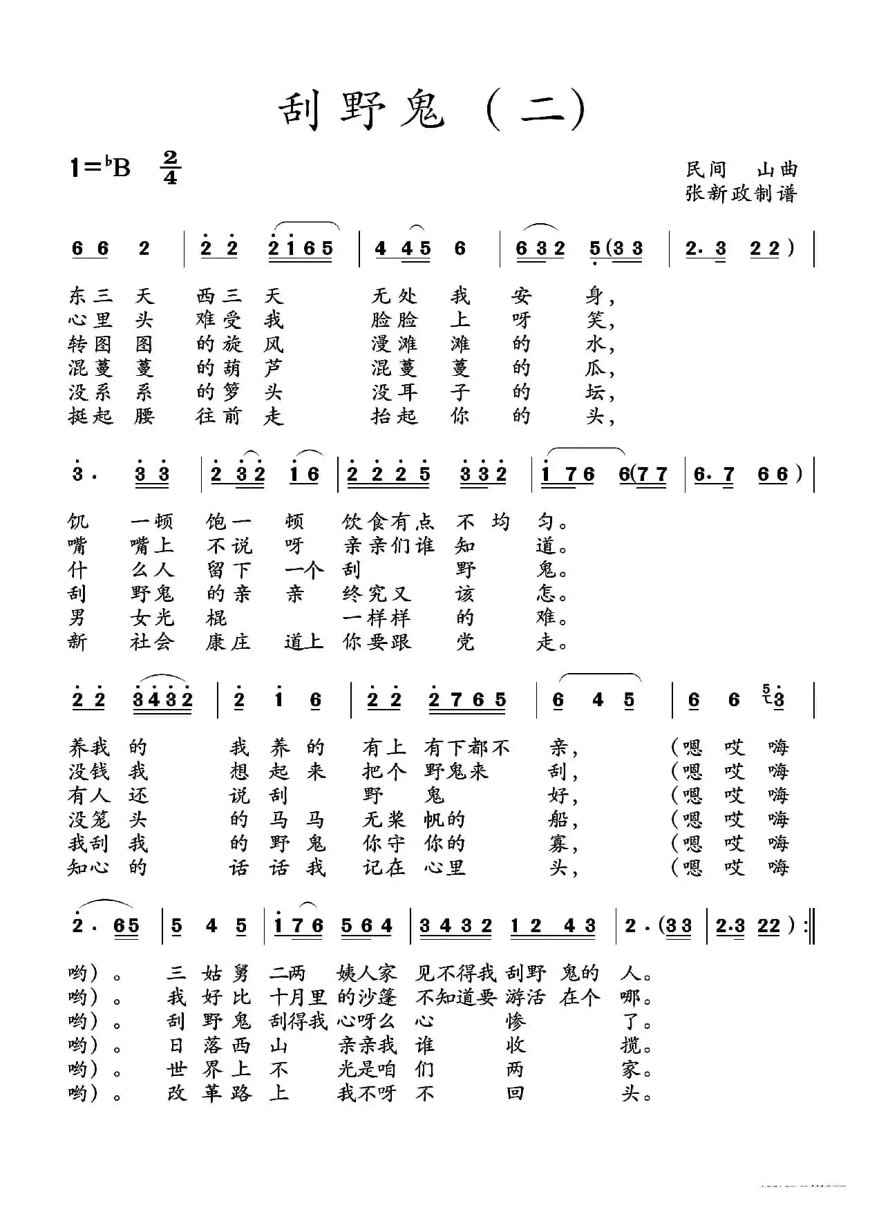 刮野鬼（一）（二）（土右旗山曲、2个版本）
