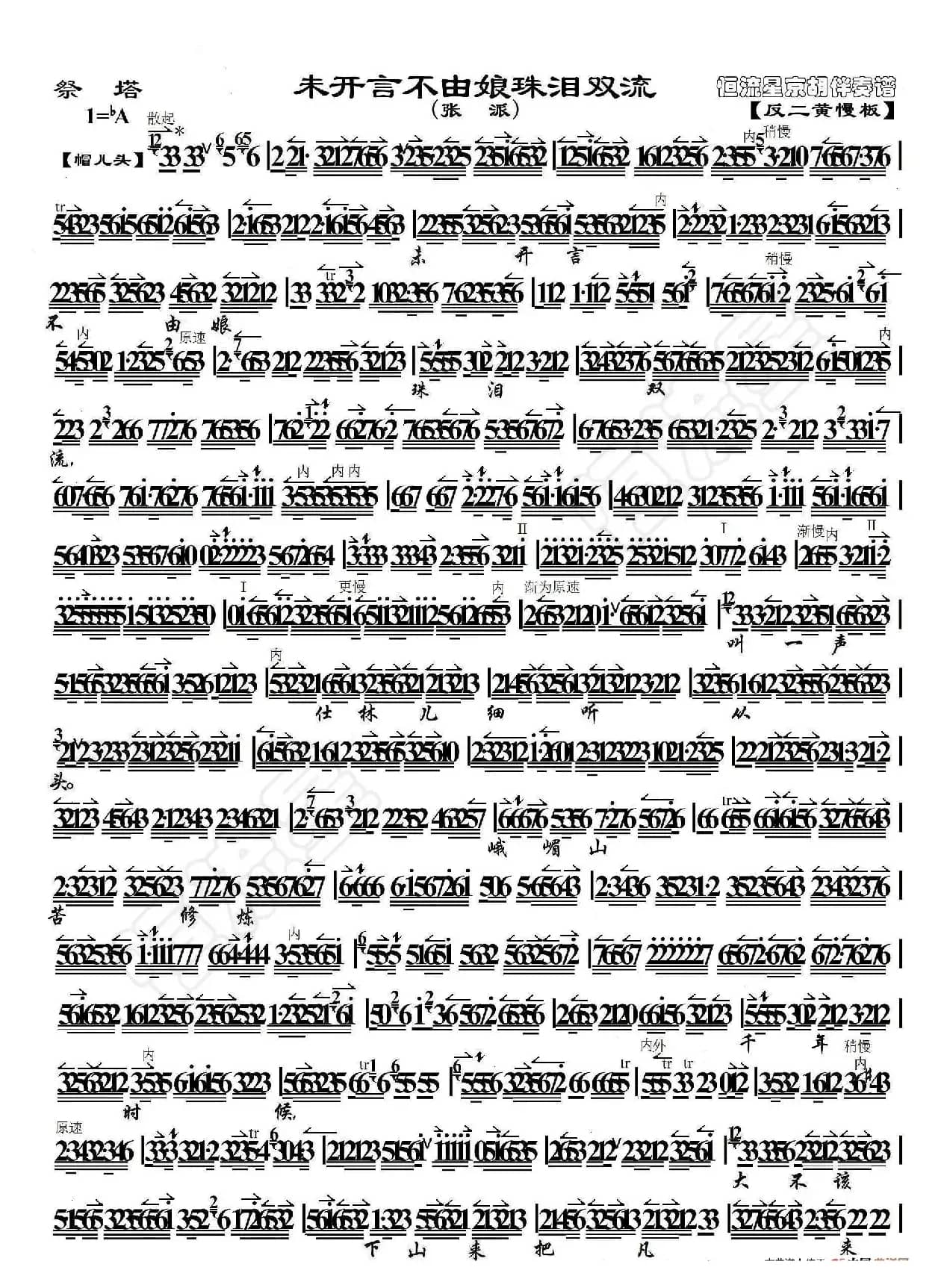 祭塔·未开言不由娘珠泪双流（京胡伴奏谱）