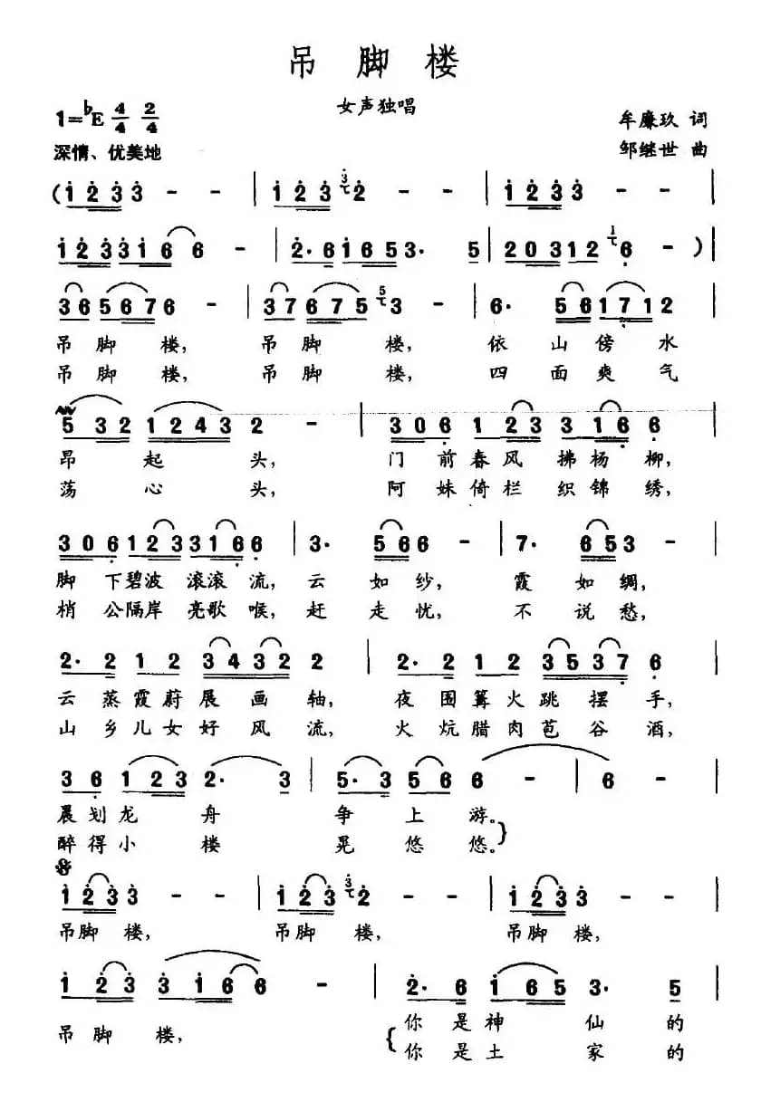 吊脚楼（牟廉玖词 邹继世曲）