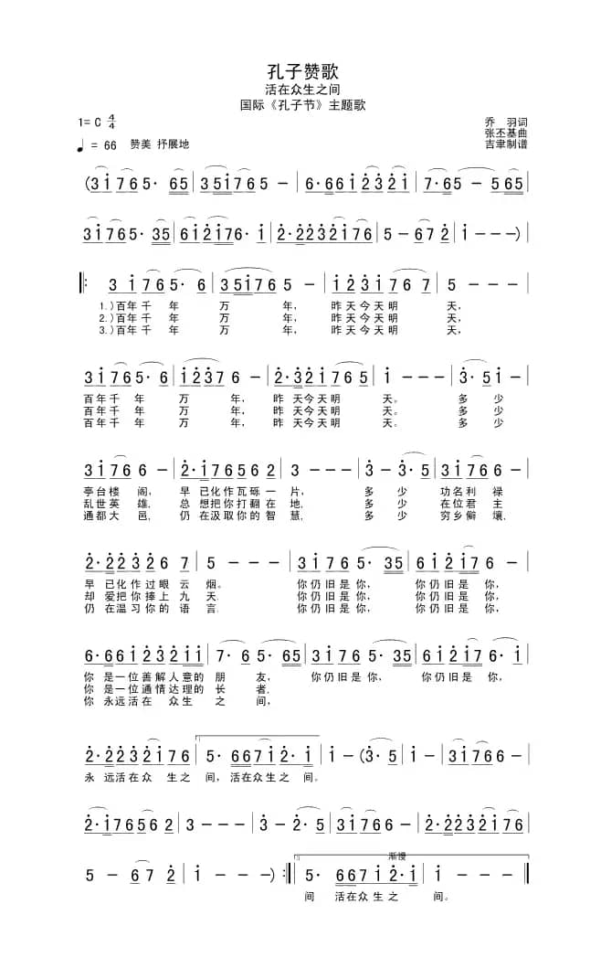 孔子赞歌（国际《孔子节》主题歌）