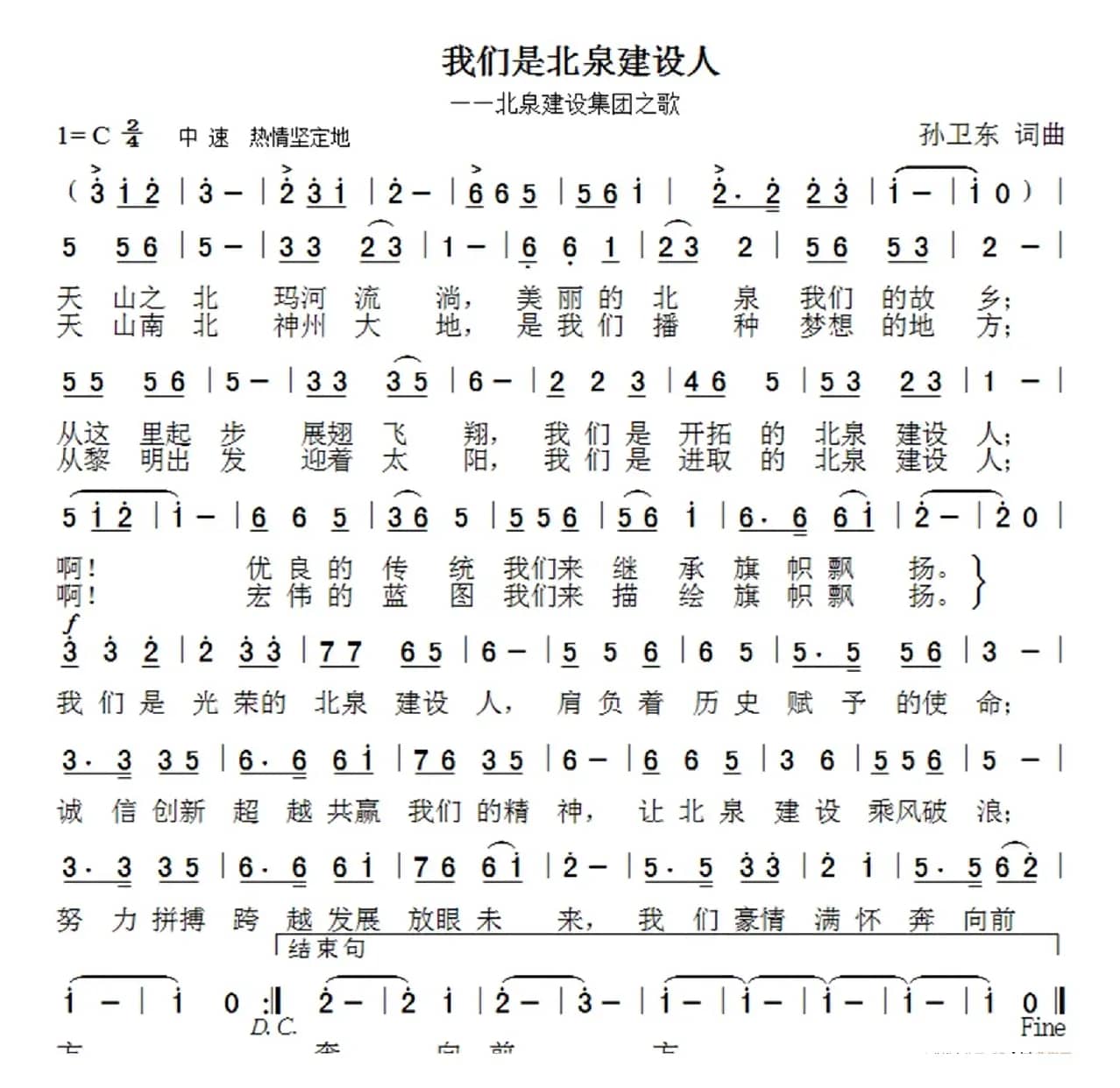 我们是北泉建设人（孙卫东词曲）