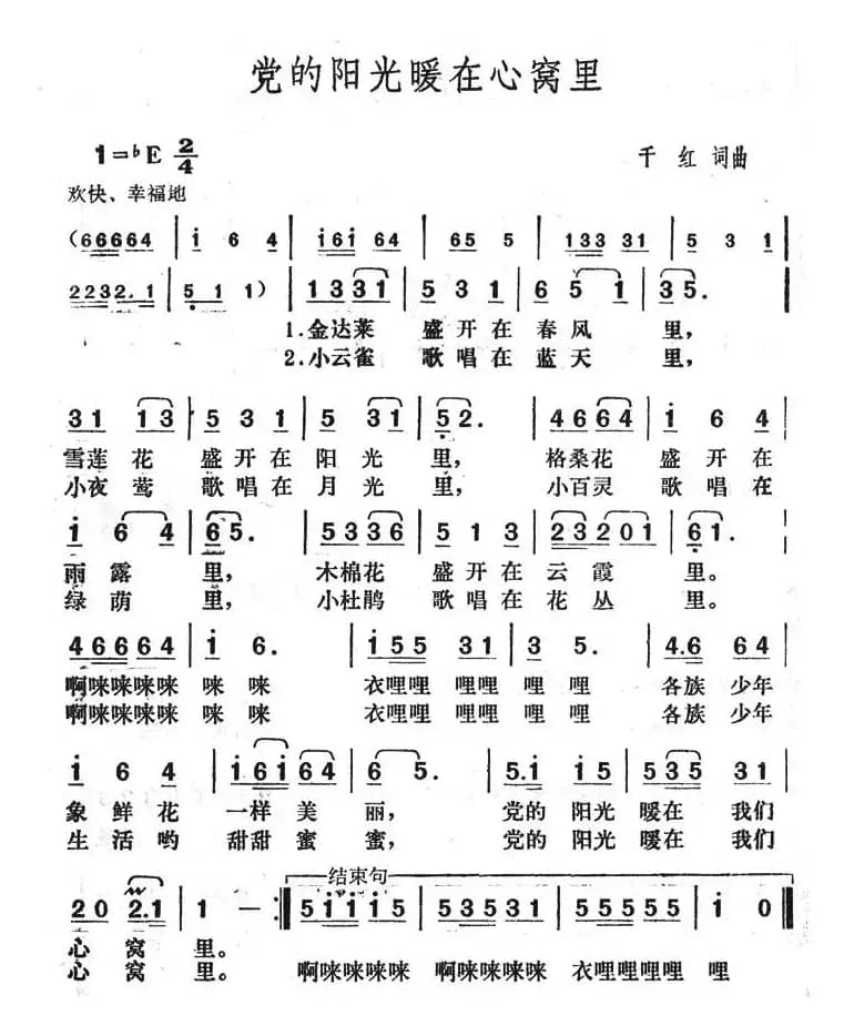 党的阳光暖在心窝里