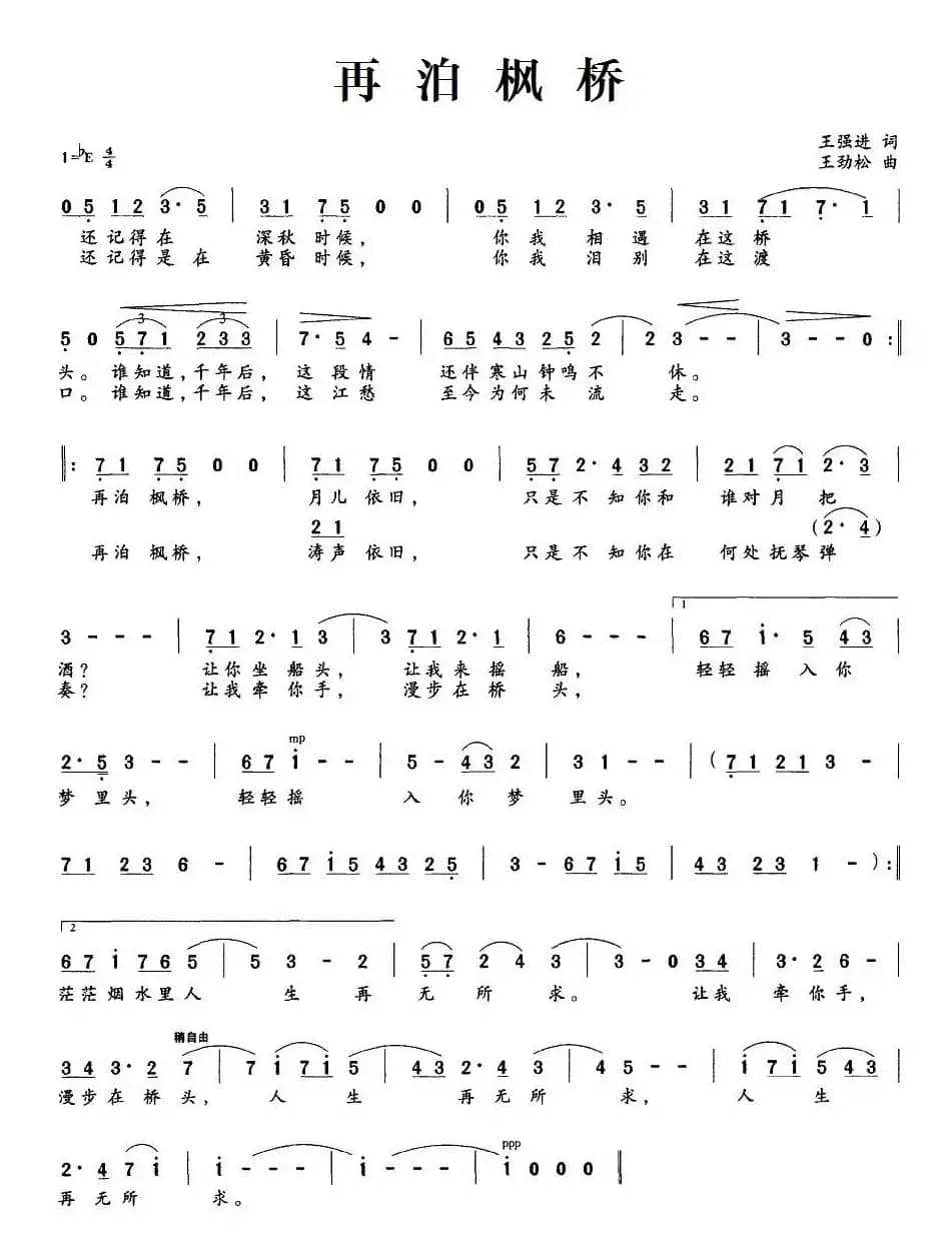 再泊枫桥（王强进词 王劲松曲）