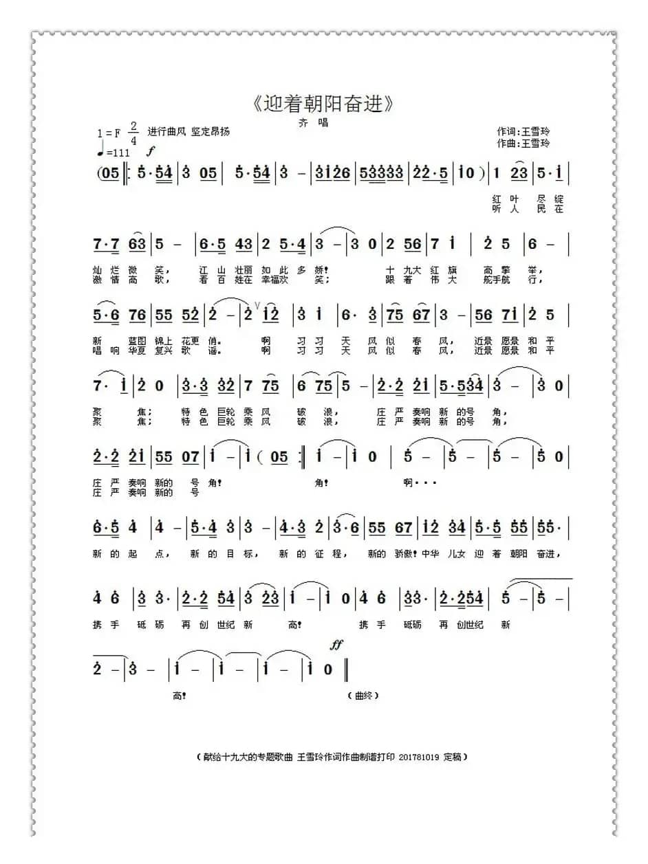 迎着朝阳奋进（王雪玲作词作曲）