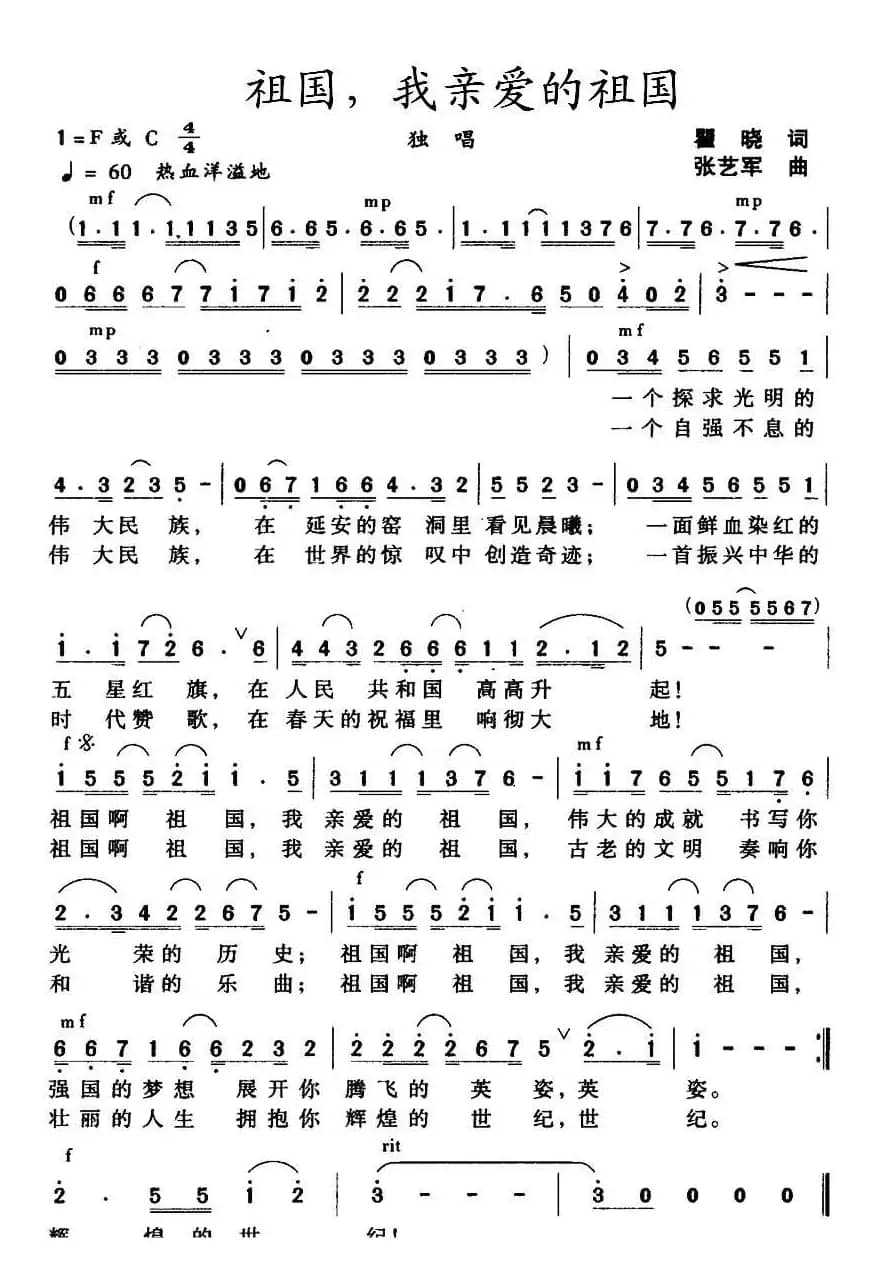 祖国，我亲爱的祖国（瞿晓词 张艺军曲）