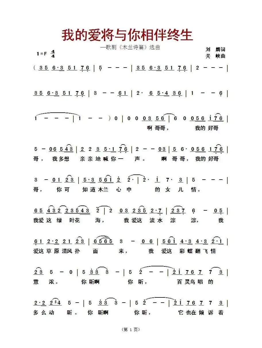 我的爱将与你相伴终生（歌剧《木兰诗篇》选曲）