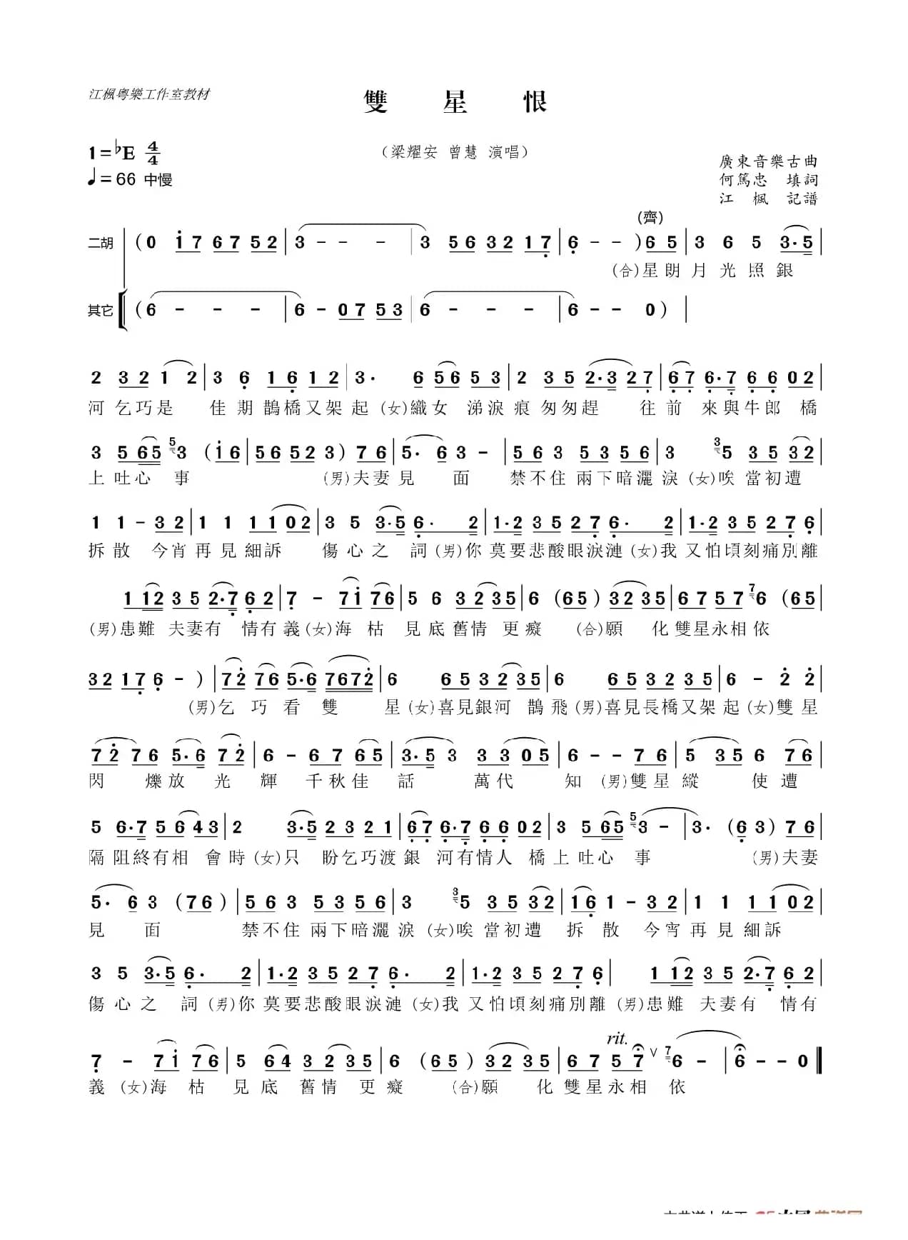 雙星恨（粵曲小調）