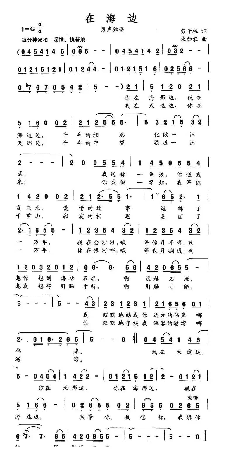 在海边（彭子柱词 朱加农曲）