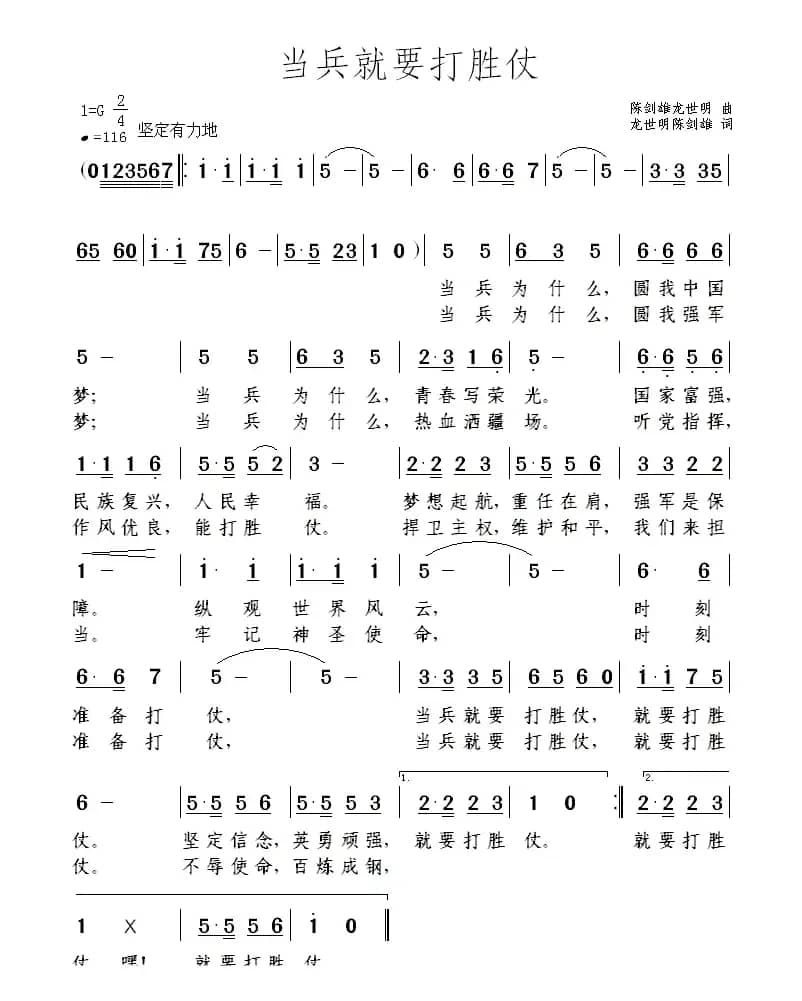 当兵就要打胜仗（龙世明 陈剑雄词 陈剑雄 龙世明曲）
