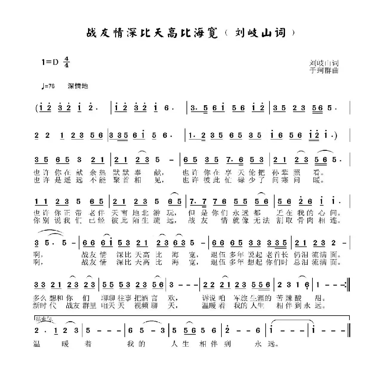 战友情比天高比海宽（刘岐山词 于珂群曲）