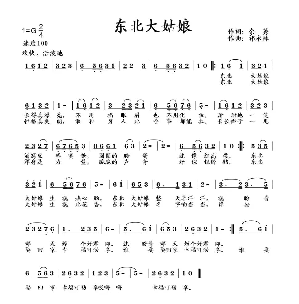 东北大姑娘(余莠词 祁永林 曲)