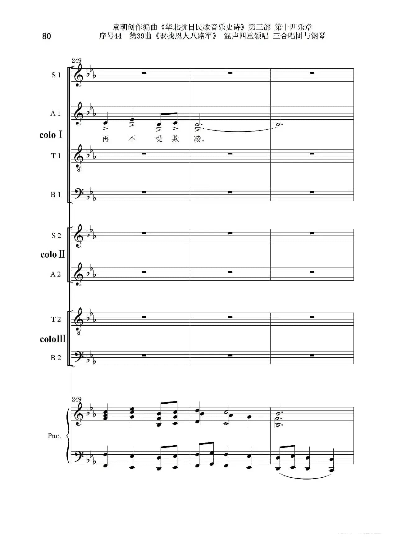 序号44第39曲《要找恩人八路军》混声四重领唱 三合唱团与钢琴