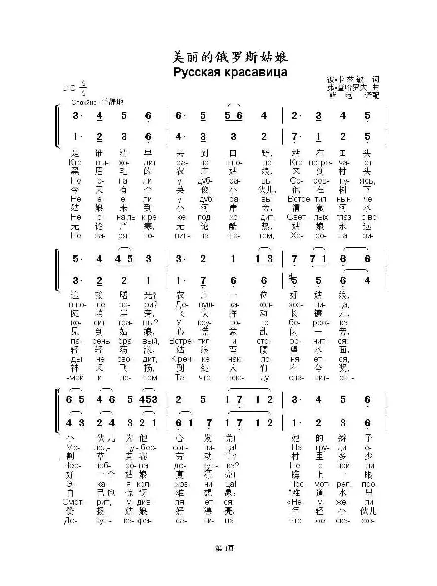 美丽的俄罗斯姑娘Русская красавица（中俄简谱）