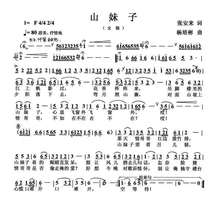 山妹子（张安来词 杨培彬曲）