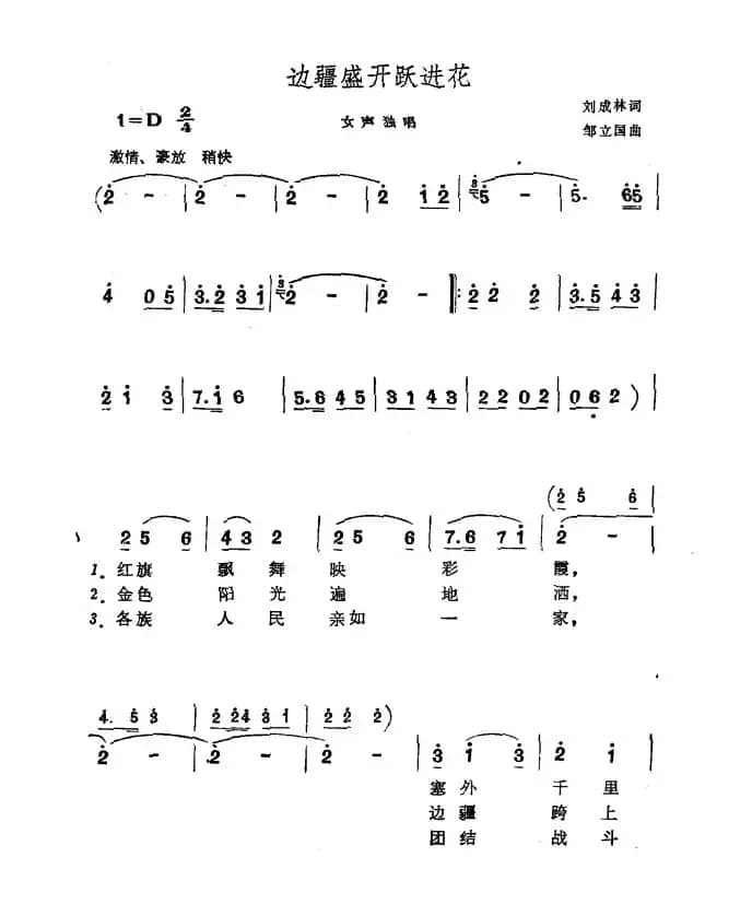 边疆盛开跃进花