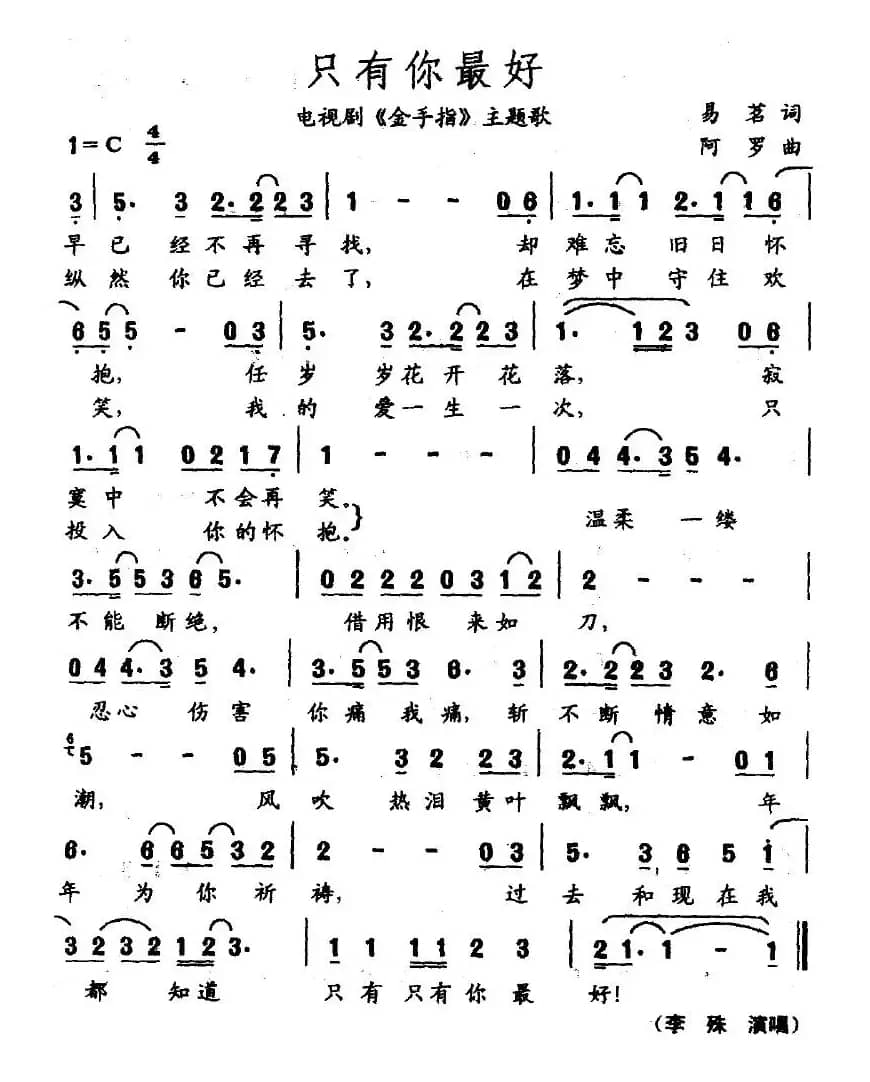 只有你最好（电视剧《金手指》主题歌）