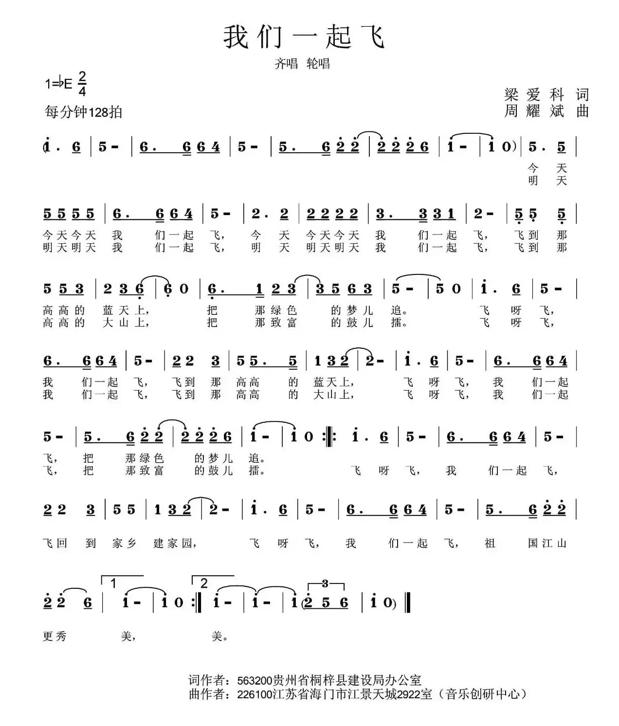 我们一起飞（梁爱科词 周耀斌曲）