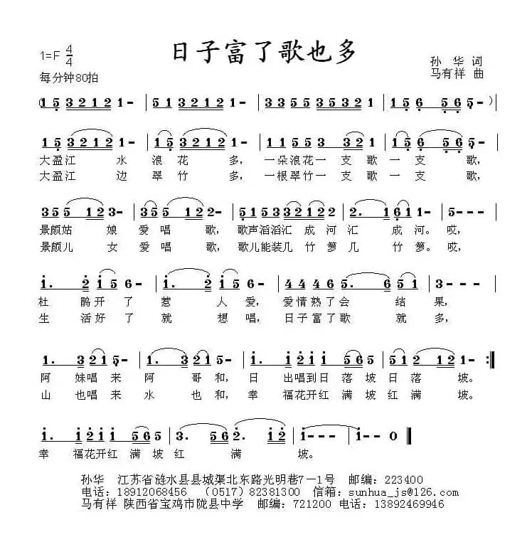 日子富了歌也多（孙华词 马有祥曲）