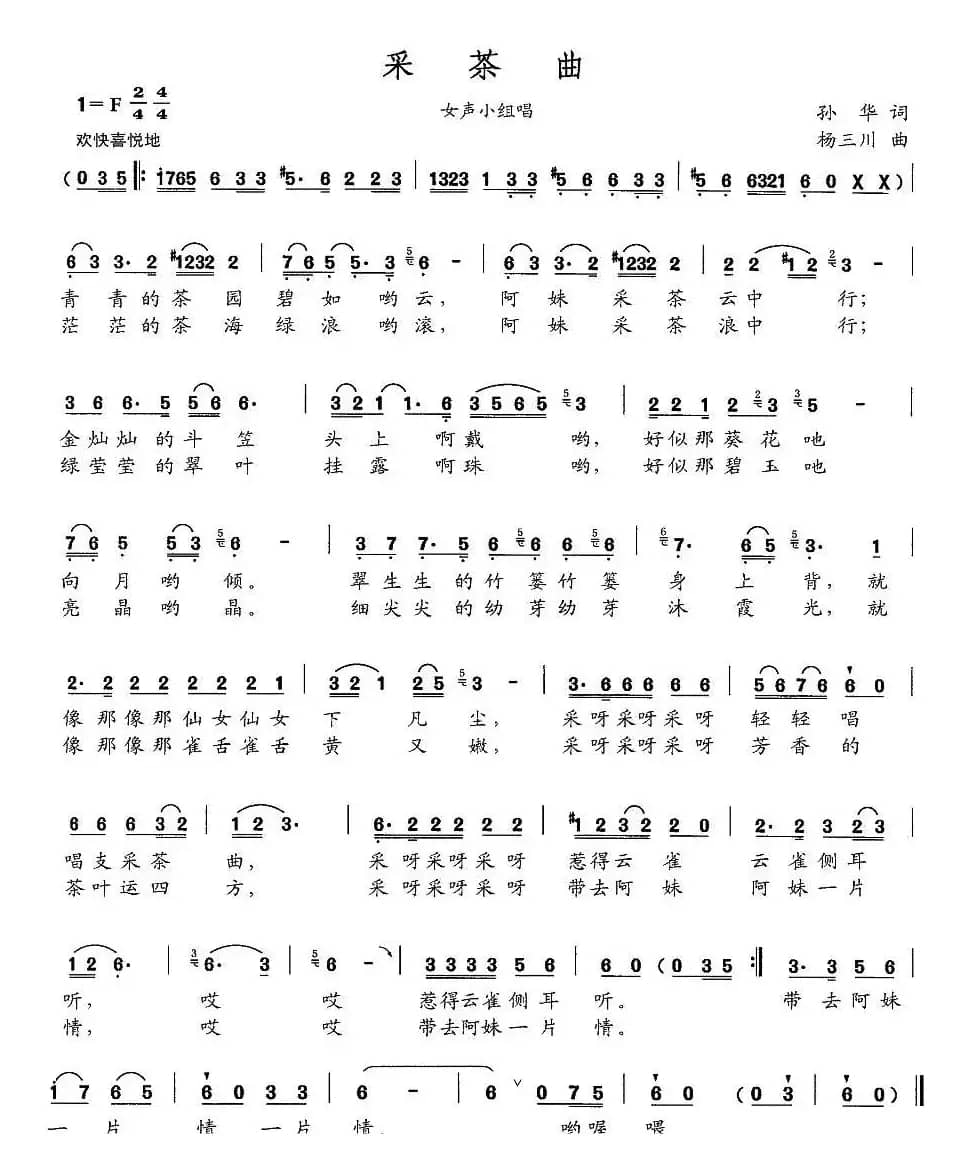 采茶曲（孙华词 杨三川曲）
