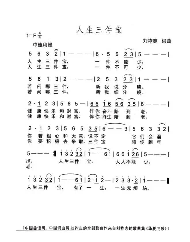人生三件宝（刘祚志词曲）