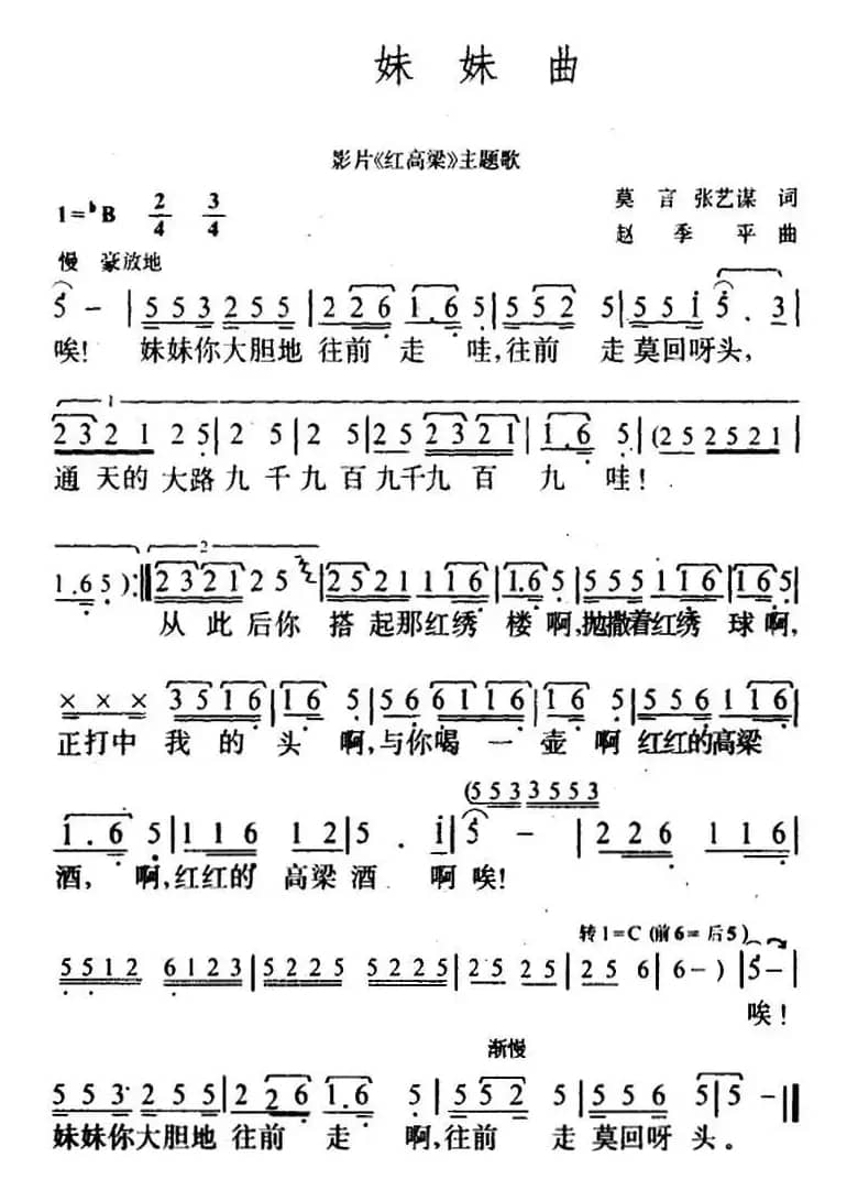 妹妹曲(电影《红高粱》插曲)