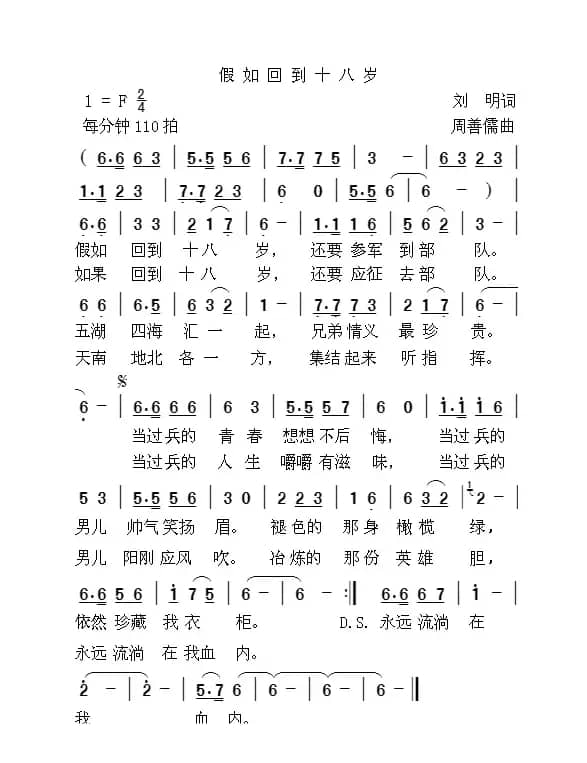 假如回到十八岁（刘明词 周善儒曲）