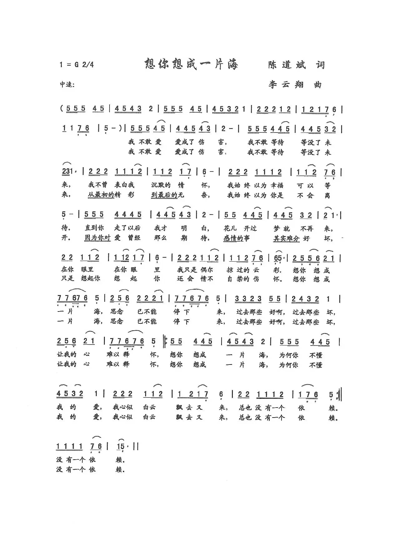 想你想成一片海（陈道斌 词 李云翔 曲）