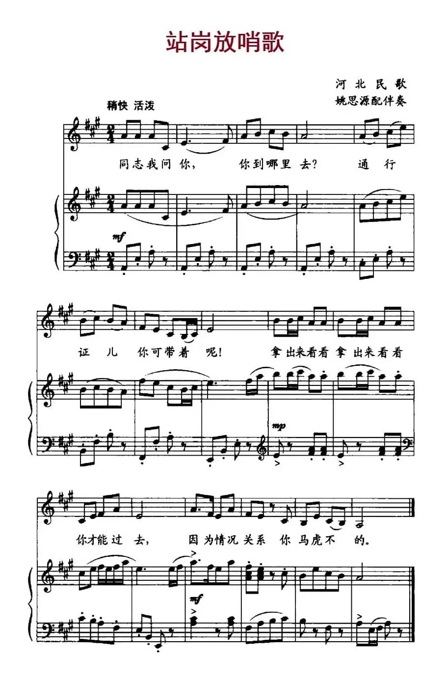 站岗放哨歌（河北革命历史歌曲、正谱）