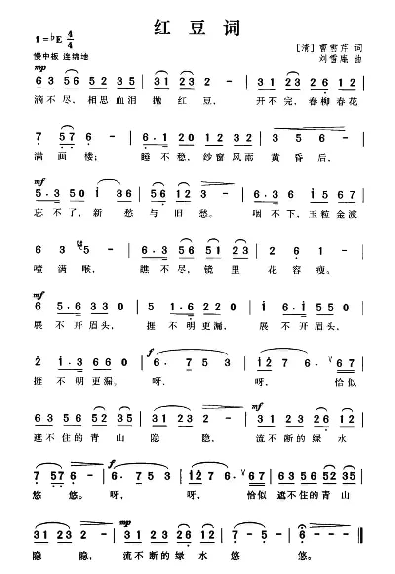 红豆词（[清]曹雪芹词 刘雪庵曲）