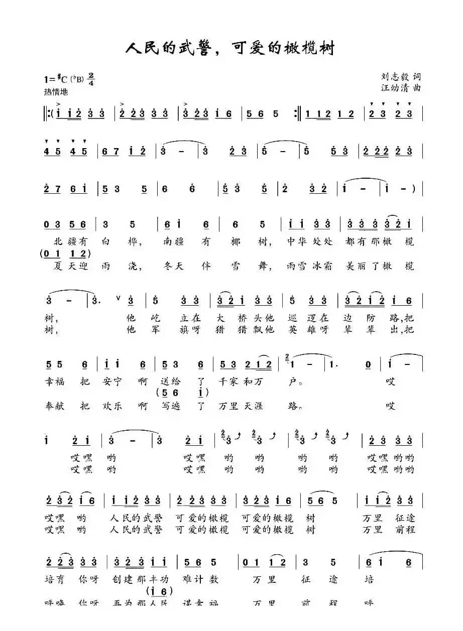 人民的武警，可爱的橄榄树