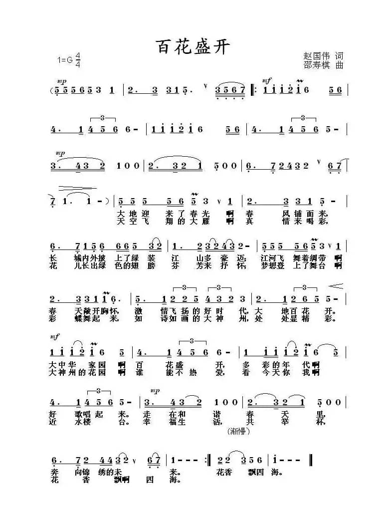 百花盛开（赵国伟词 邵寿棋曲）