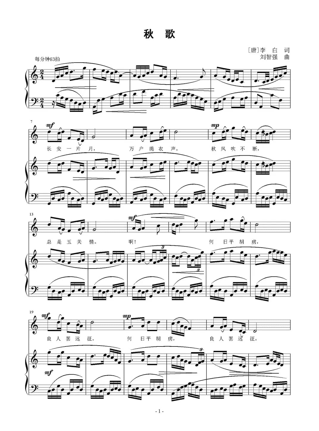 秋歌（[唐]李白词 刘智强曲 正谱）