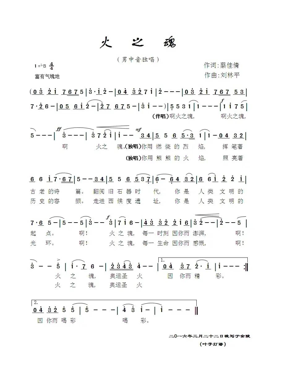 火之魂（蔡佳倩词 刘林平曲）