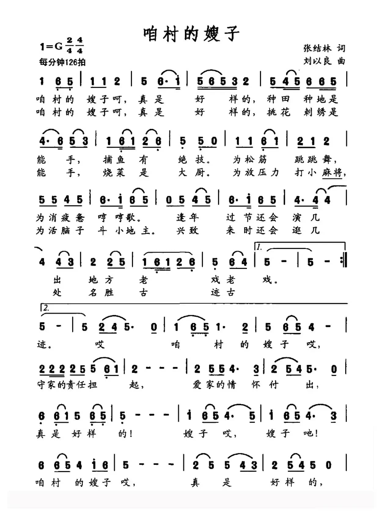 咱村的嫂子（张结林词 刘以良曲）