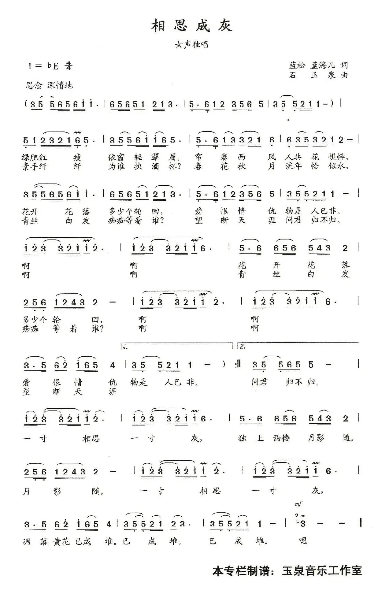 相思成灰（蓝松 蓝海儿词 石玉泉曲）