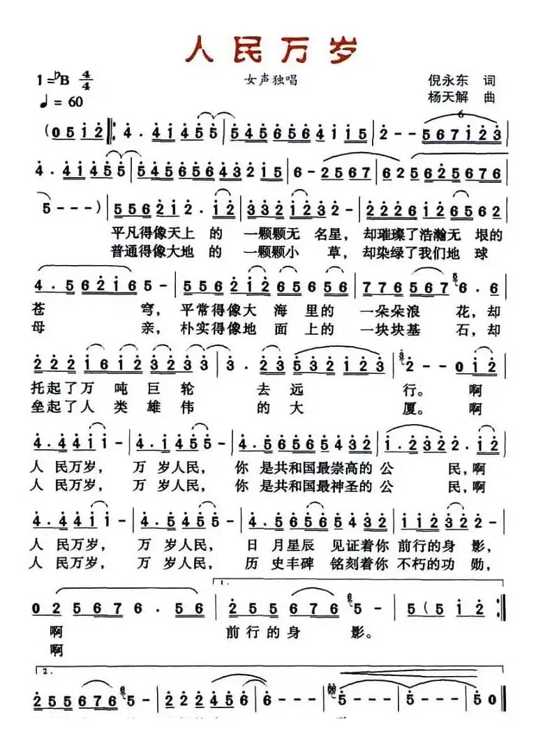 人民万岁（倪永东词 杨天解曲）