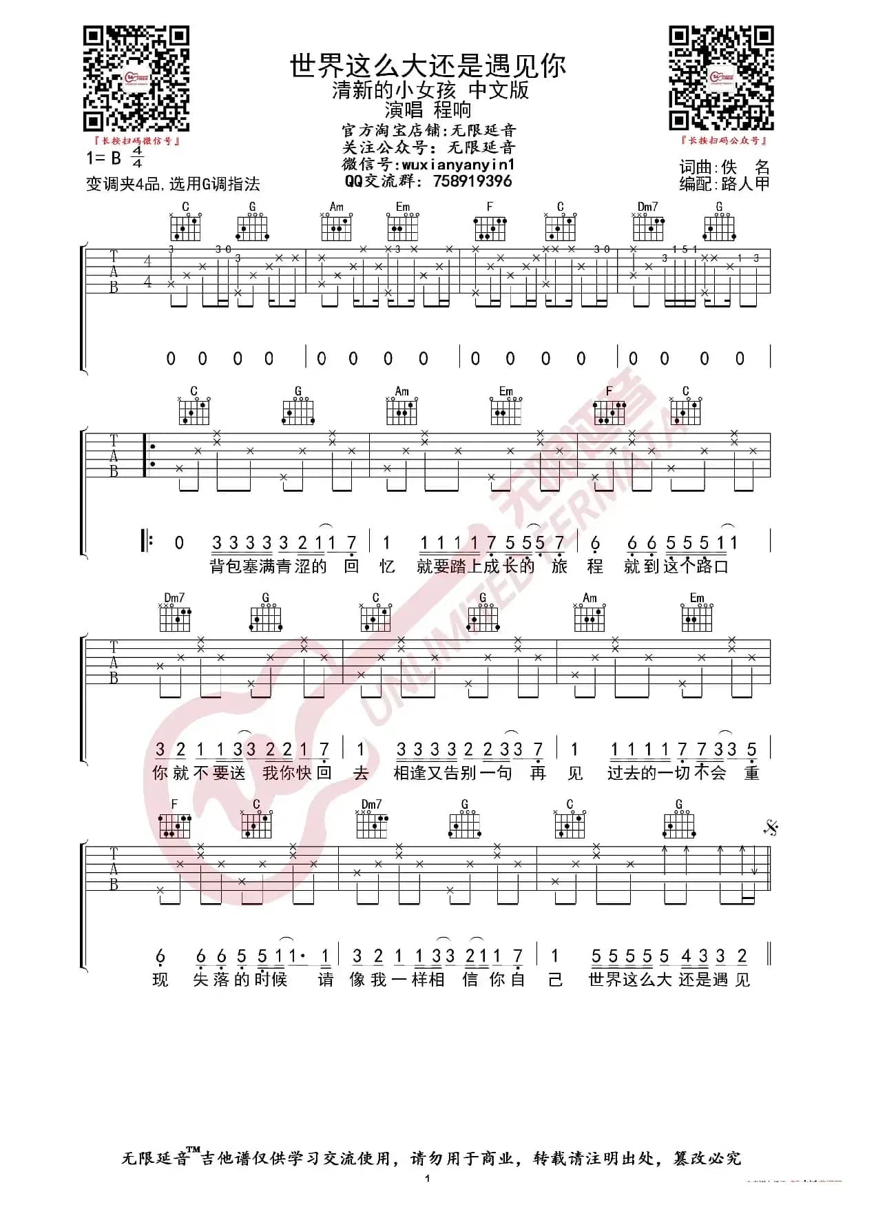 程响 世界这么大还是遇见你 吉他谱（无限延音编配）