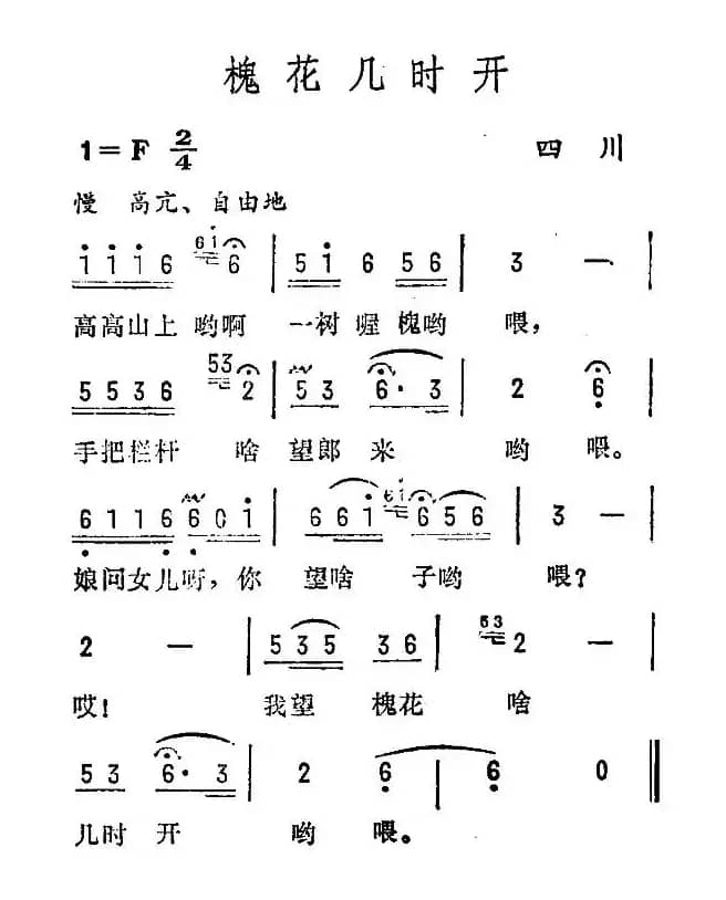 槐花几时开（四川民歌）（7个版本）