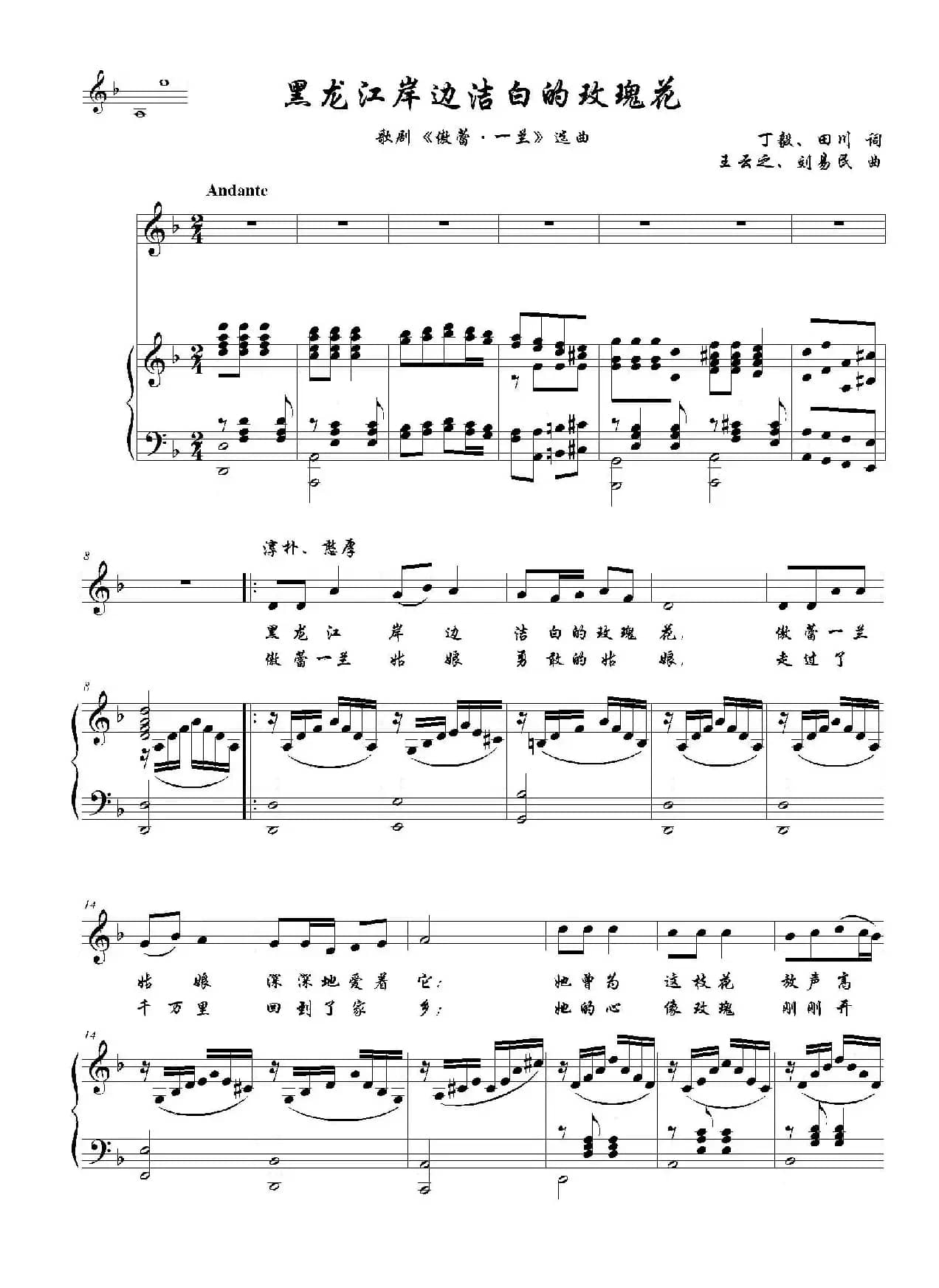黑龙江岸边洁白的玫瑰花（F调正谱）