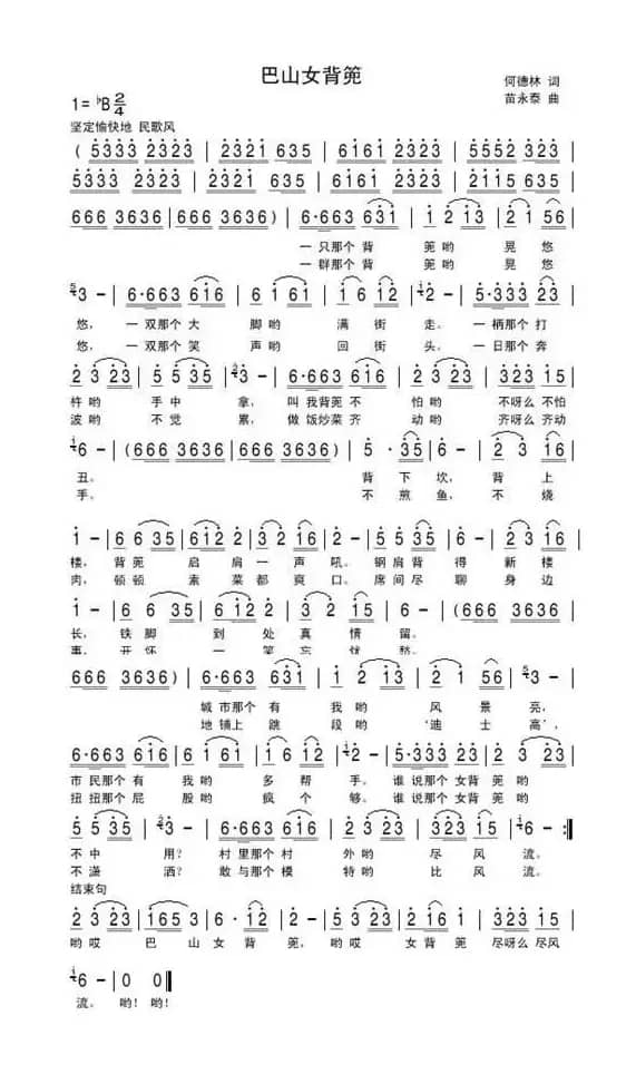 巴山女背篼（何德林词 苗永泰曲）