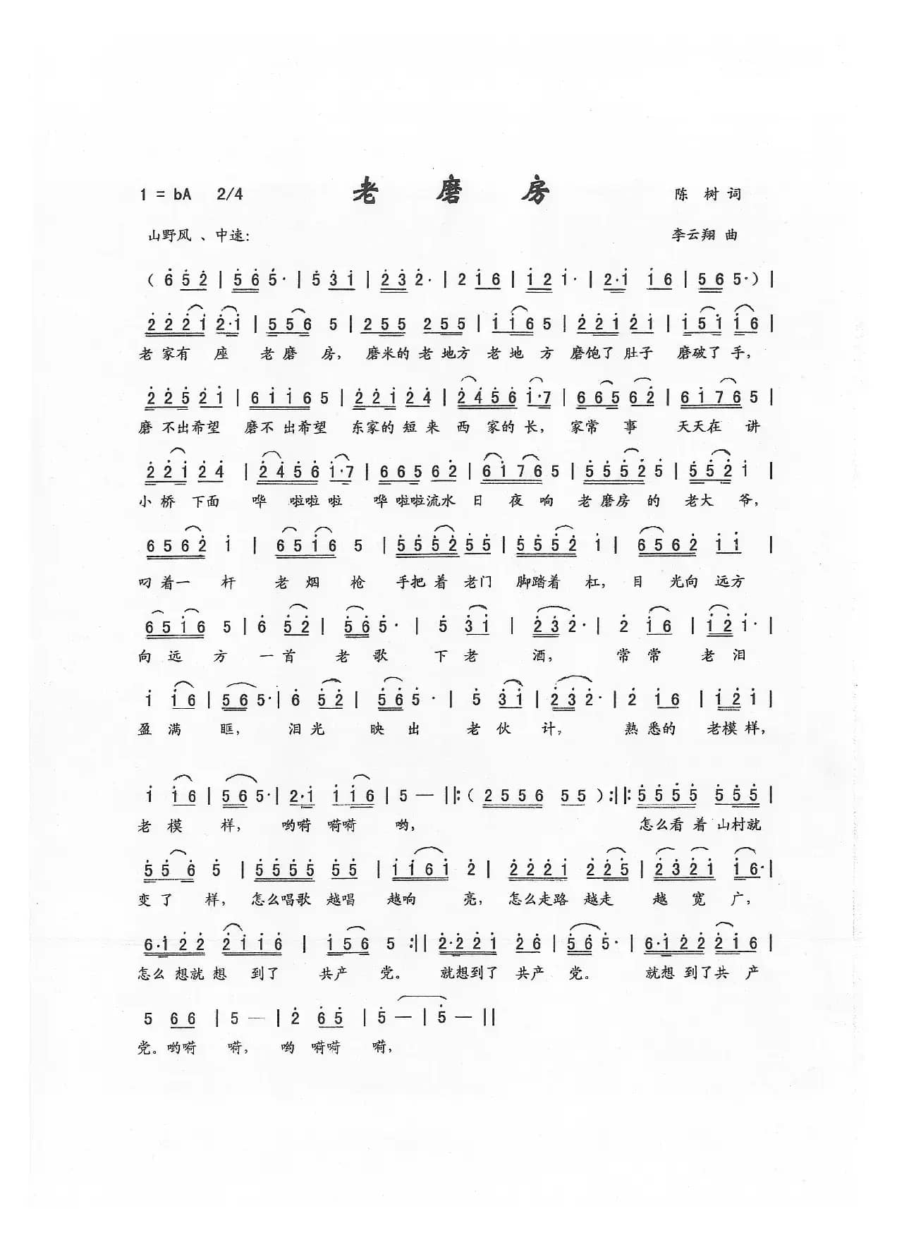 老磨房（陈树词，李云翔曲）