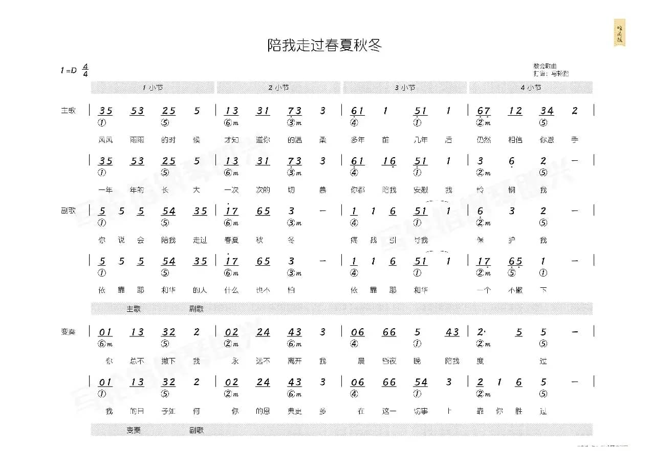 陪我走过春夏秋冬（简和谱）