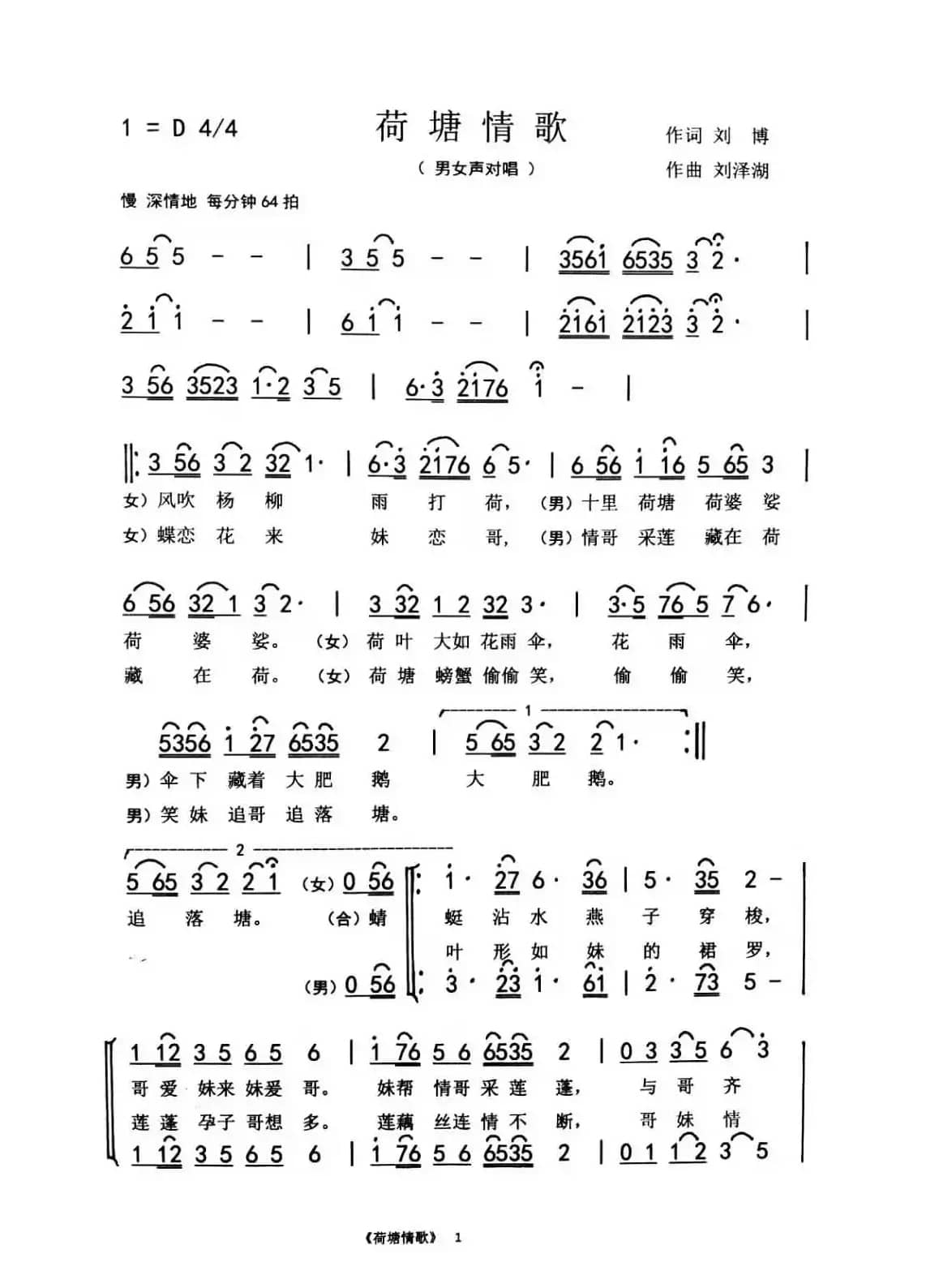 荷塘情歌（刘博 刘泽湖作品）