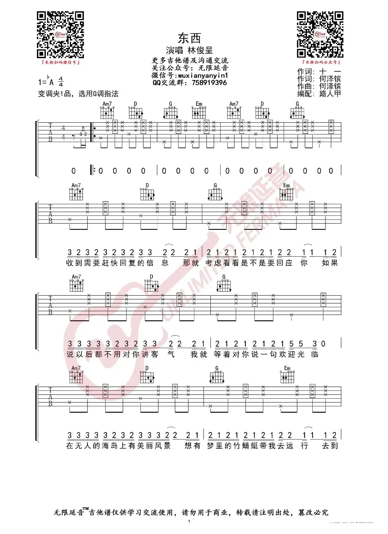 林俊呈 东西 吉他谱（无限延音编配）